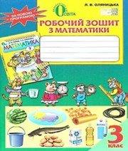 Математика 3 клас Л.В. Оляницька 